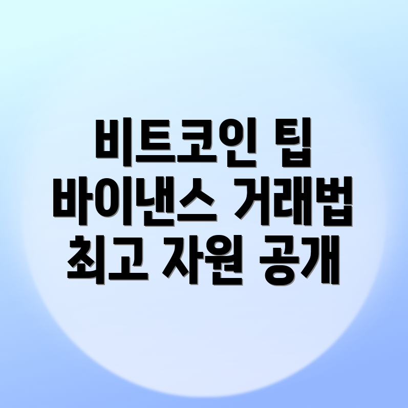 비트코인 거래