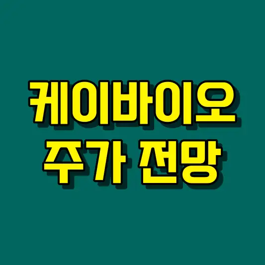 케이바이오 주가 전망
