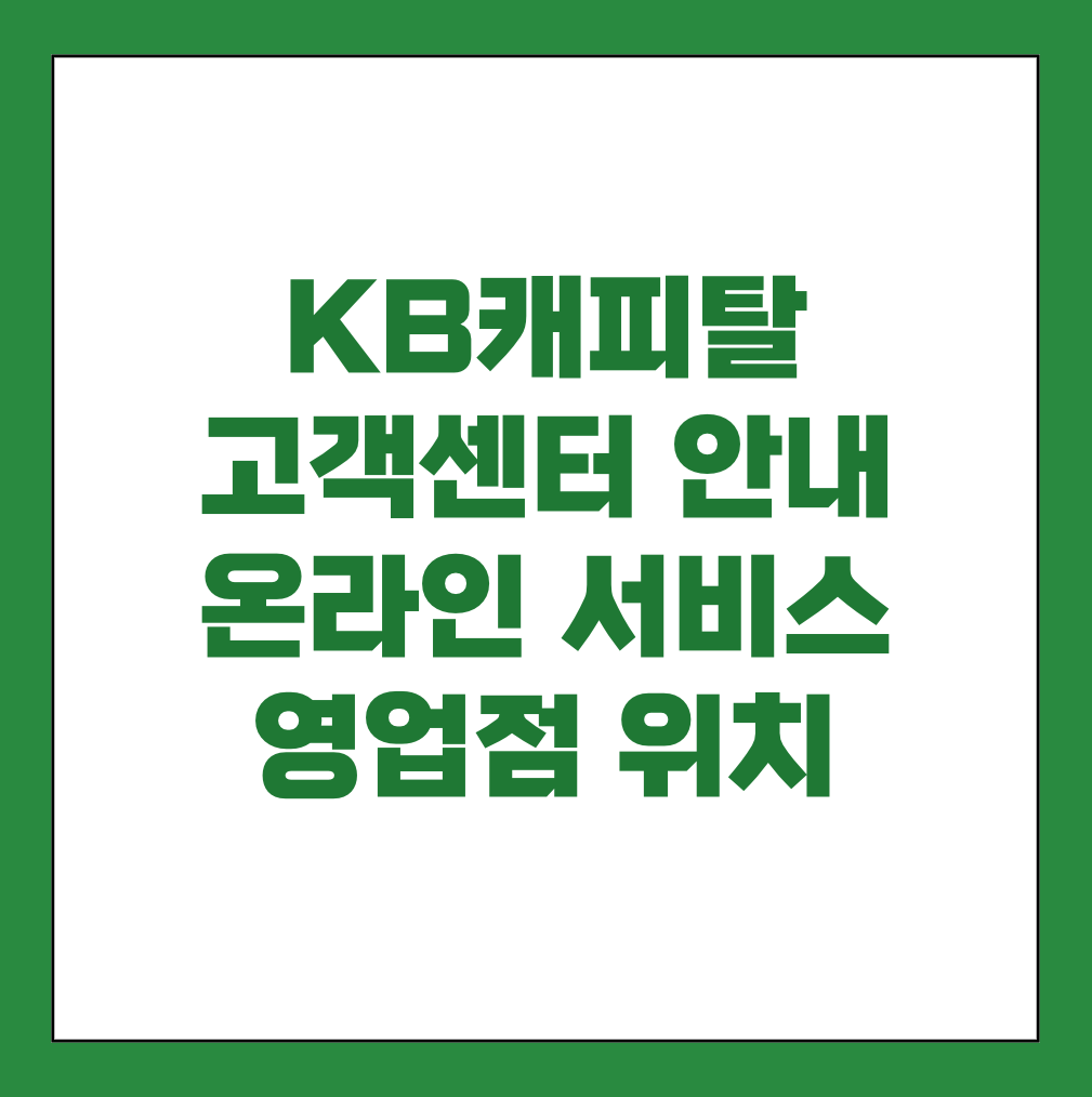 KB캐피탈 고객센터 온라인 서비스 썸네일