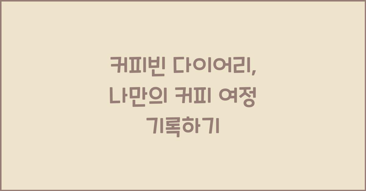 커피빈 다이어리
