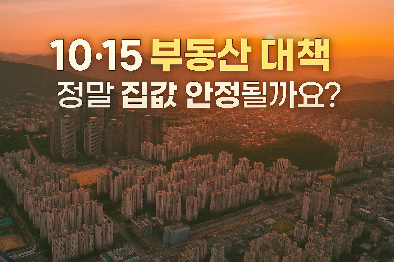 10.15부동산 정책