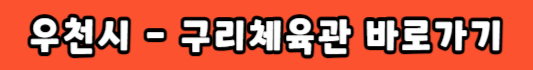 전국노래자랑 구리시 우천시 장소