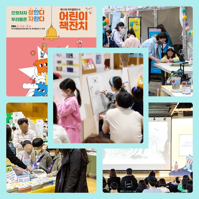파주출판도시 어린이책잔치