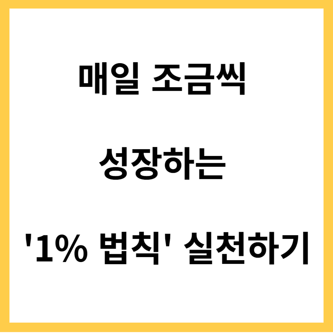 매일 성장하는 1%법칙 실천하기