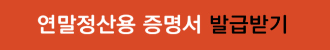 연말정산용 증명서 온라인 무료 발급 방법 및 주의점