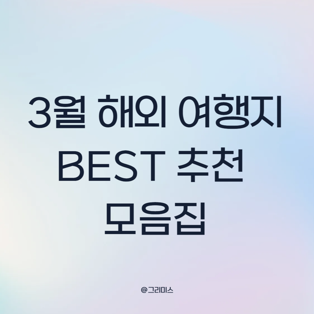 3월 해외 여행지 best 추천