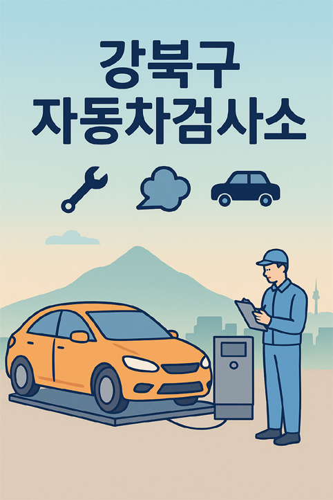 강북구 자동차검사소 이미지