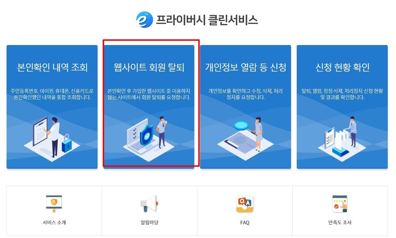 웹사이트 회원 탈퇴 메뉴 선택