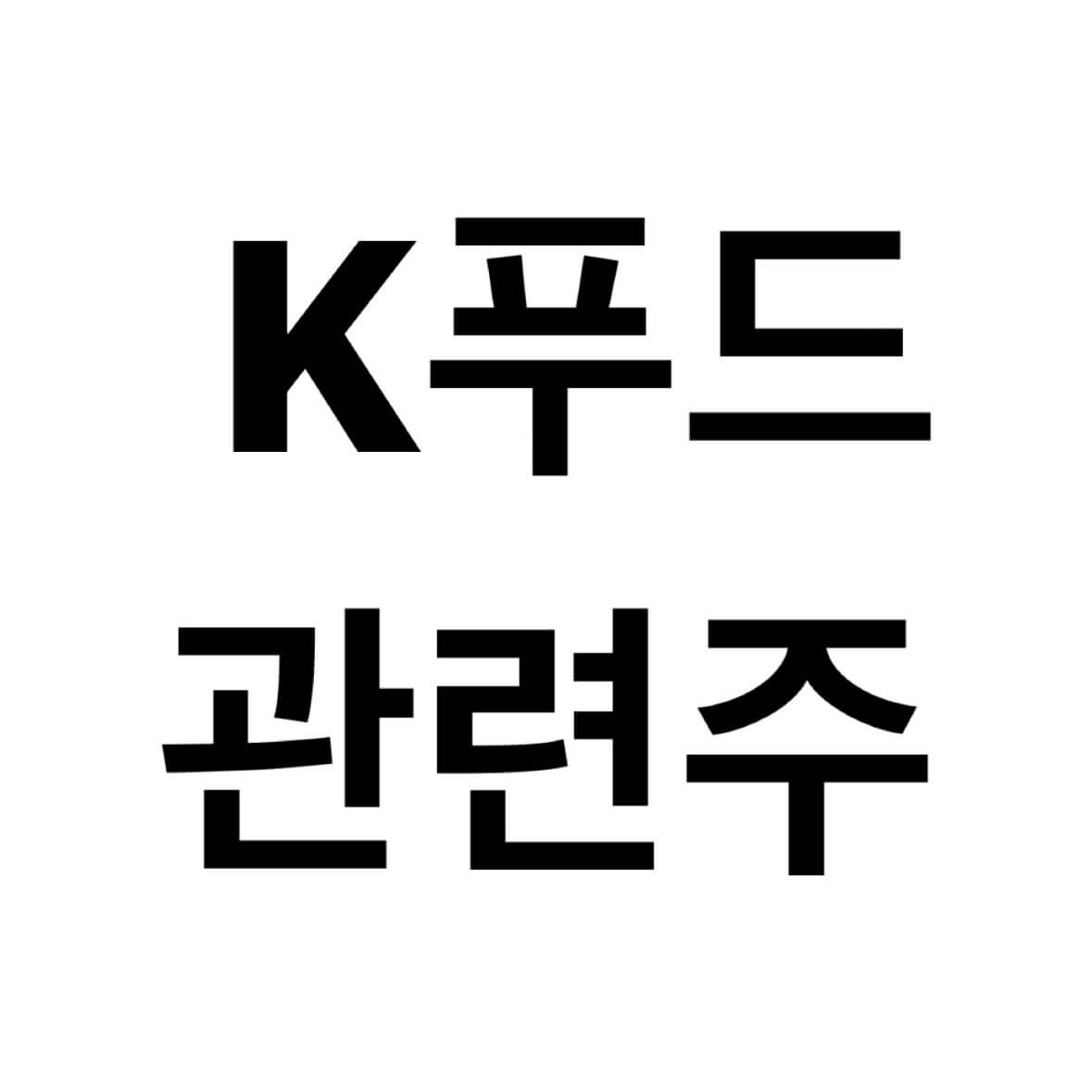 K푸드-관련주