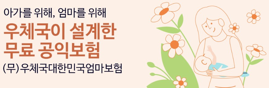 우체국 엄마보험