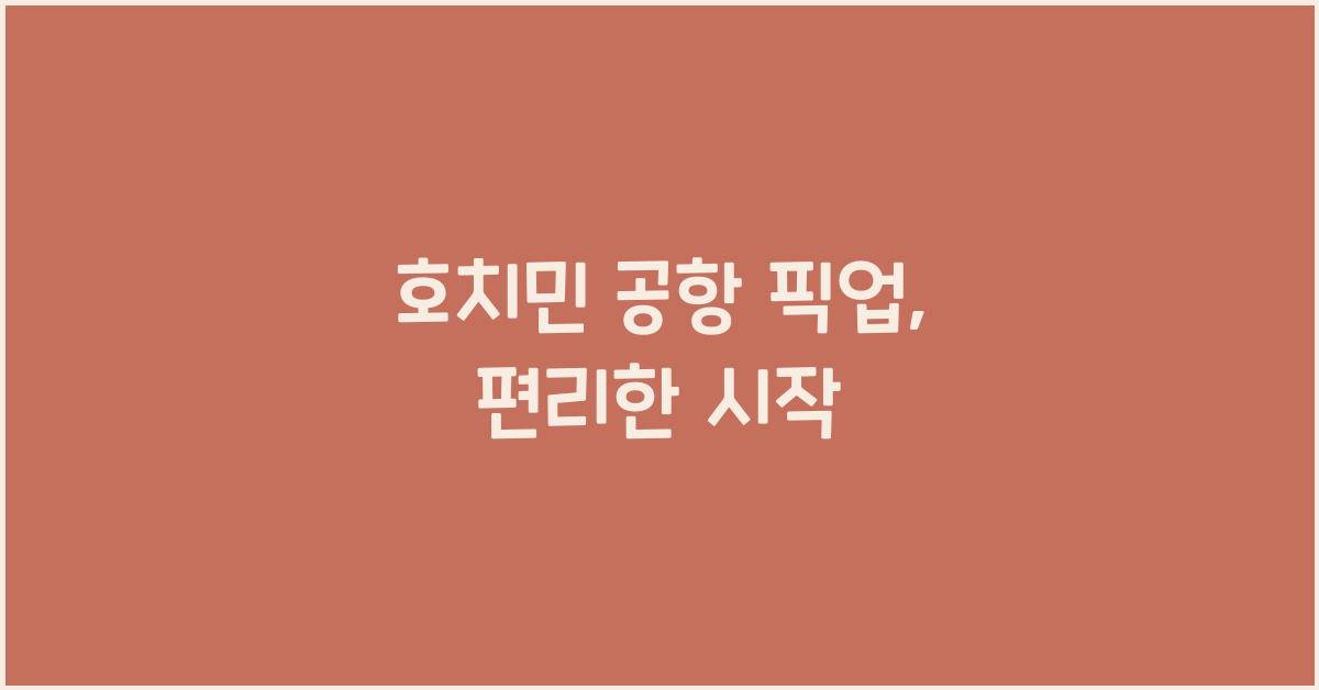 호치민 공항 픽업