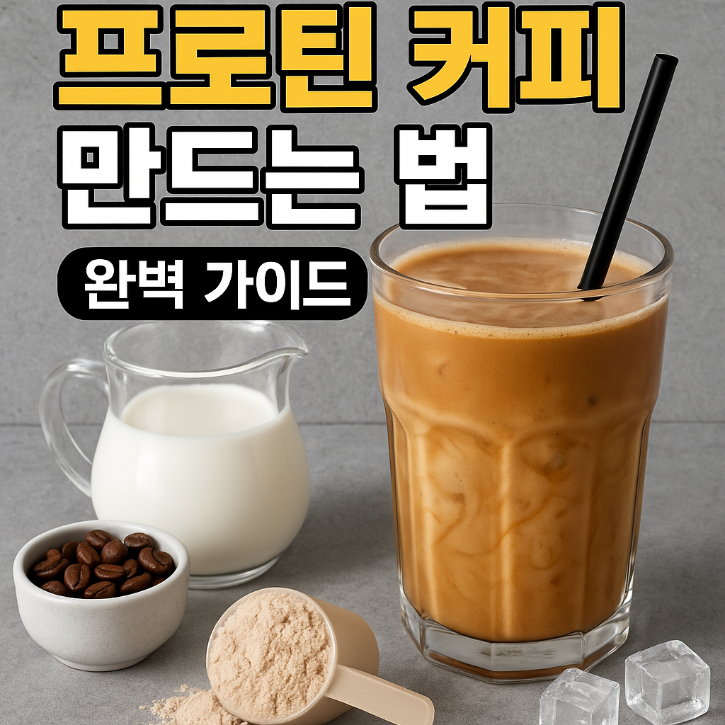프로틴 커피