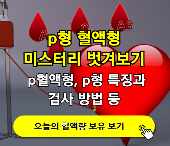 P형 혈액형, 미스터리 벗겨보기