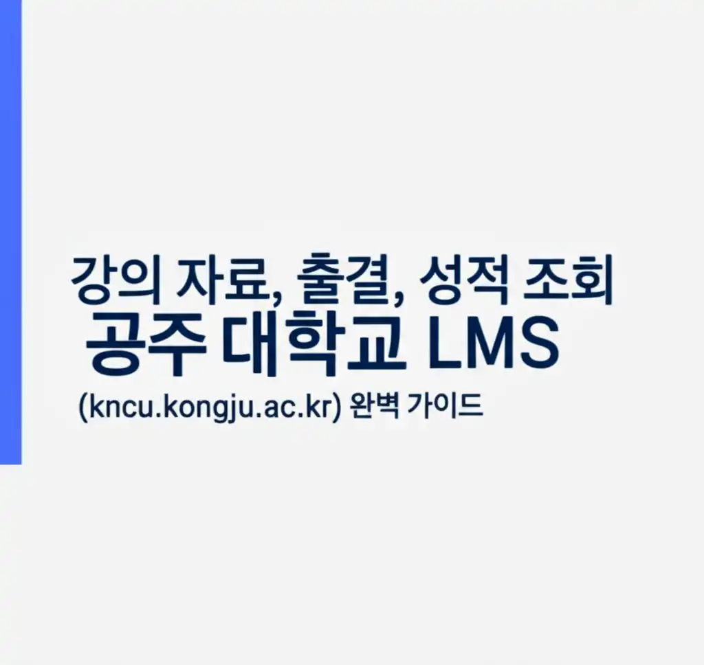 공주대학교LMS(kncu.kongju.ac.kr)완벽가이드_data-attendance-grade
