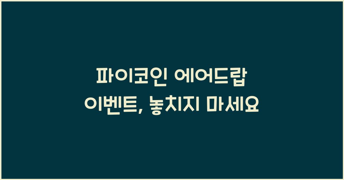 파이코인 에어드랍 이벤트