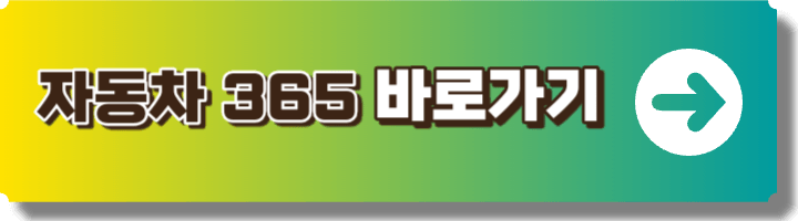 자동차365 사이트 이미지링크