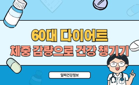 60대 다이어트 식단 추천 체중 감량과 건강 챙기는 방법