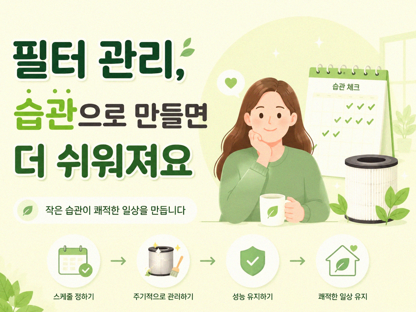 공기청정기 필터, 청소 주기 제대로 관리하는 법