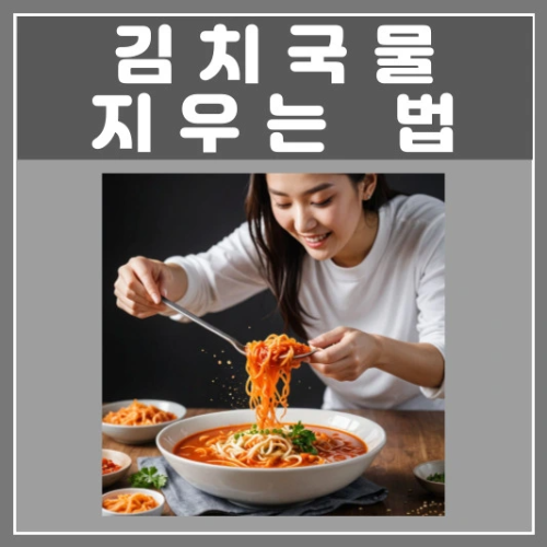 김치국물 지우는 법