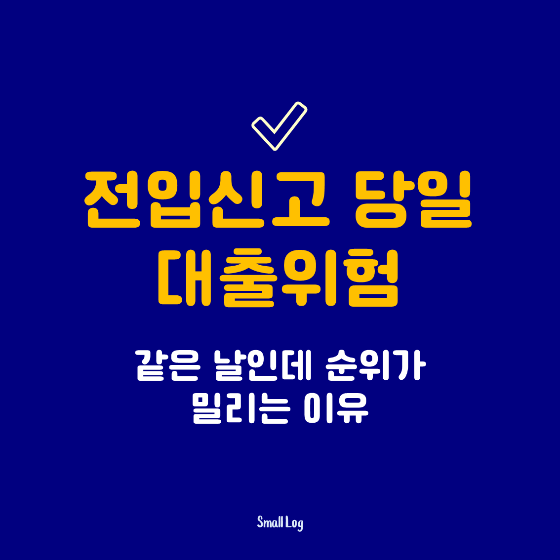 전입신고 당일 대출위험