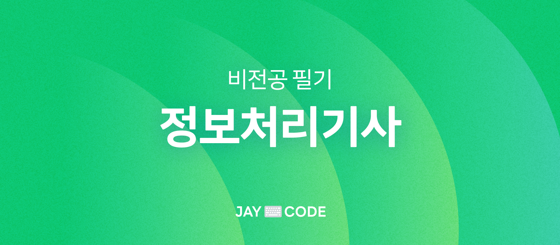 2024 1회차 비전공 프엔 주니어 개발자 정처기 실기 합격 후기 (필기편)