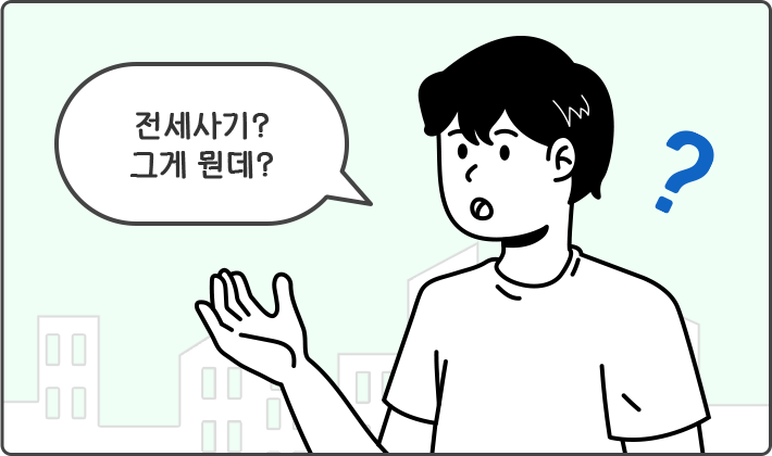 전세사기