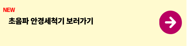 초음파 안경 세척기