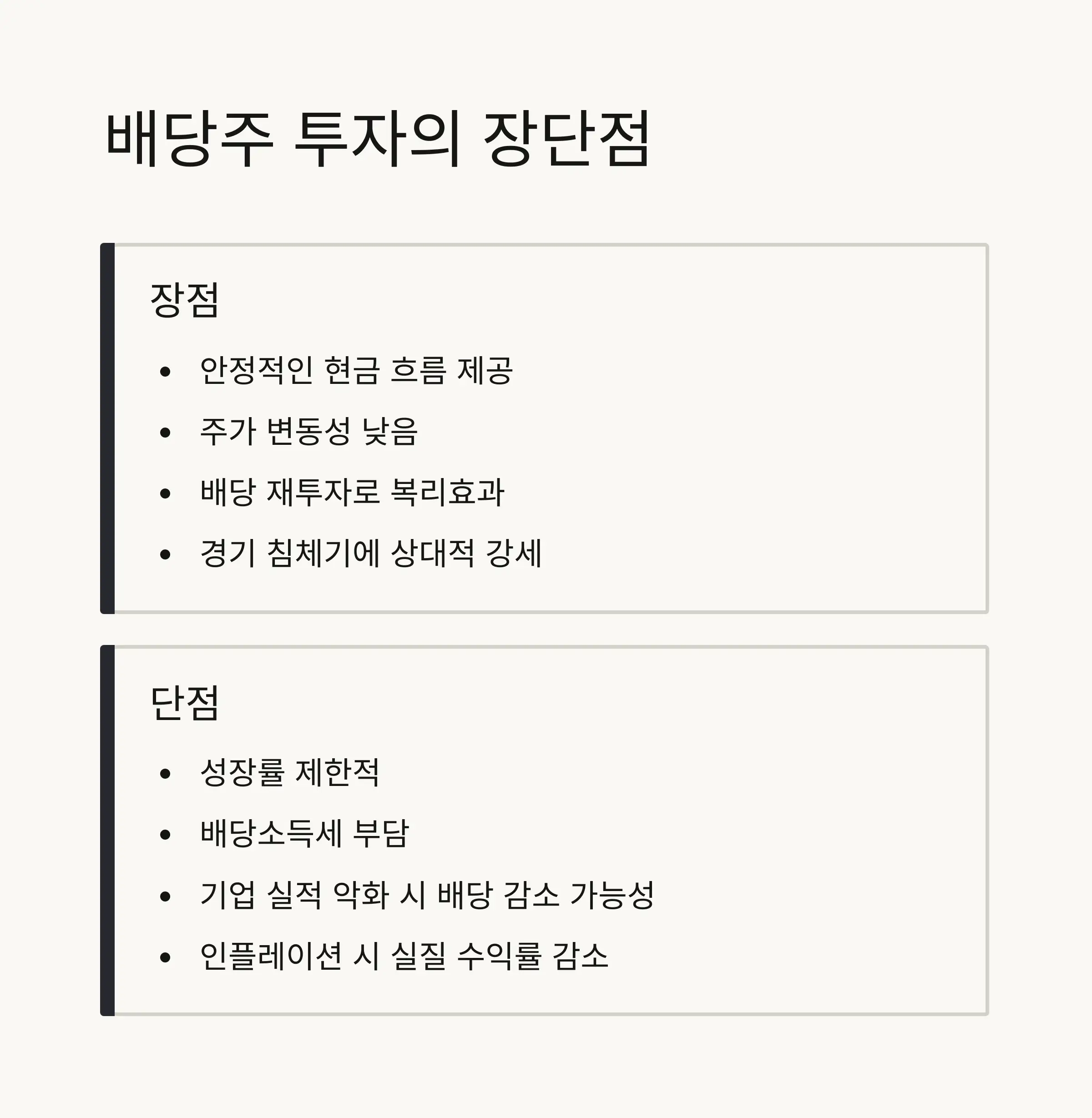 🏦 배당주 투자의 장단점