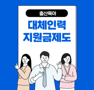 대체인력지원금제도