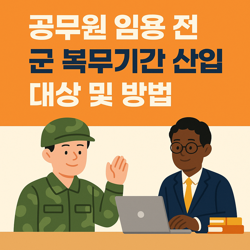 공무원 임용 전 군 복무기간 산입 대상 및 방법