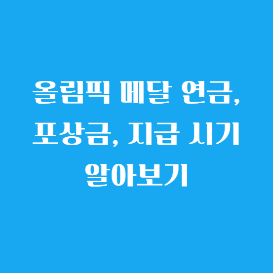 올림픽 메달 연금, 포상금, 지급 시기 알아보기