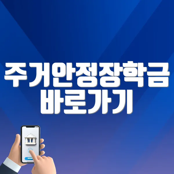 주거안정장학금 바로가기 ❘ 지원대상, 금액, 자격확인, 신청방법