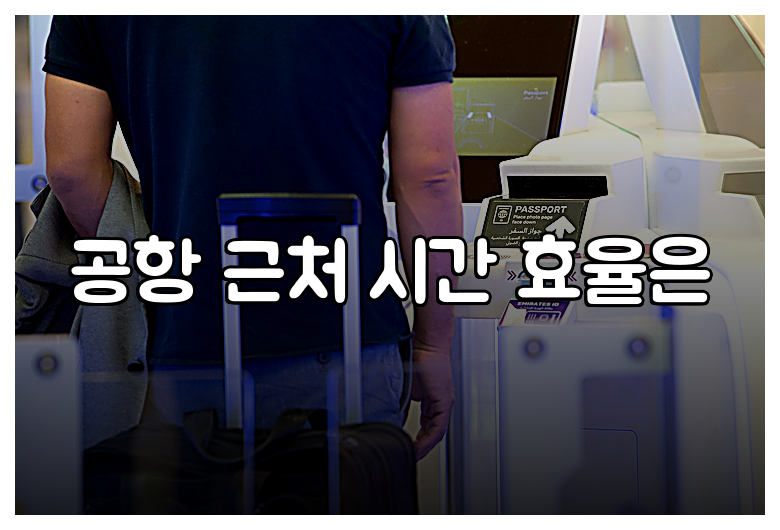 공항 근처 시간 효율은