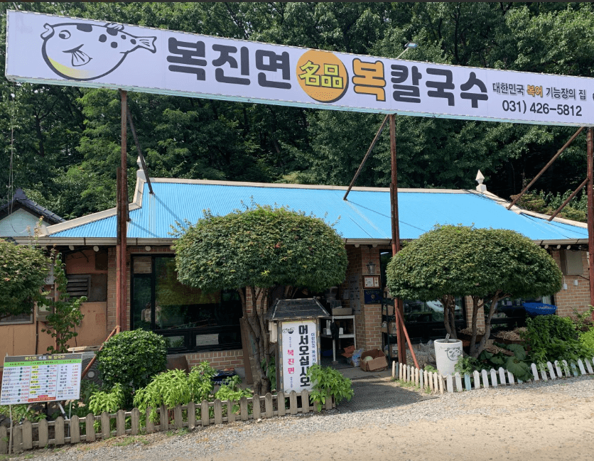 생생정보통 복어 요리 의왕 백운호수 맛집