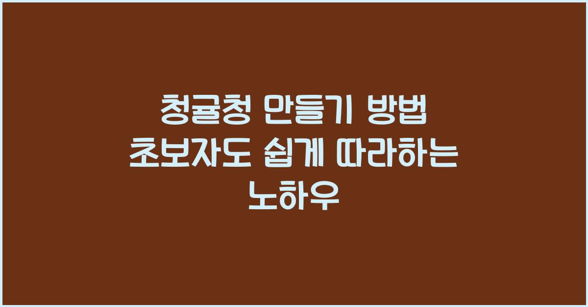 청귤청 만들기 방법