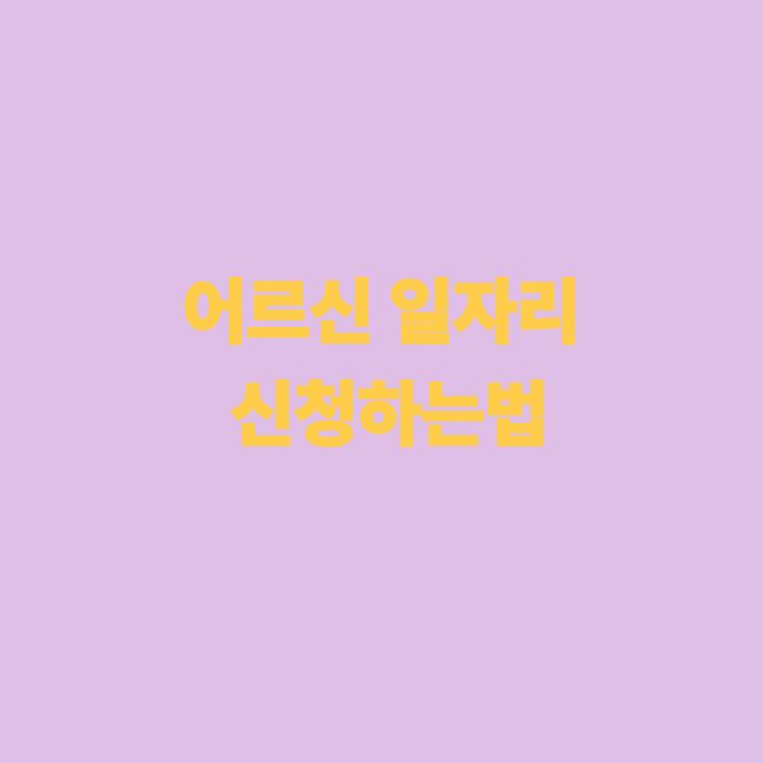 어르신 일자리 신청하는법