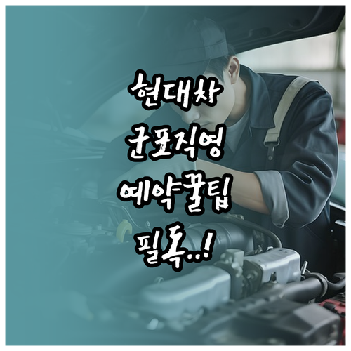 현대자동차 남부서비스센터 군포 인근 ..