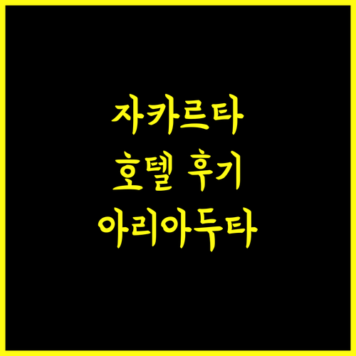 아리아두타 자카르타 호텔 후기 자카르