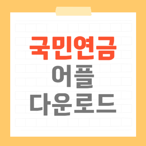 국민연금 어플 다운로드 썸네일