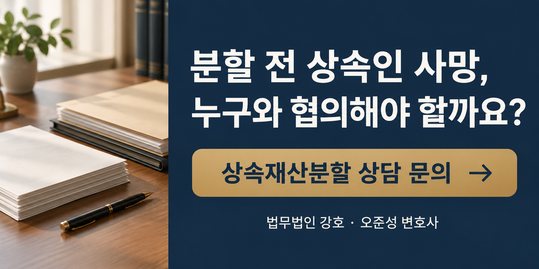 누구와 상속 협의를 해야 할지 막막하신가요? 재상속·상속재산분할 상담 문의