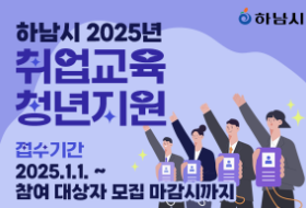 하남시 거주 미취업청년을 위한 취업교육수업료 지원받는 방법