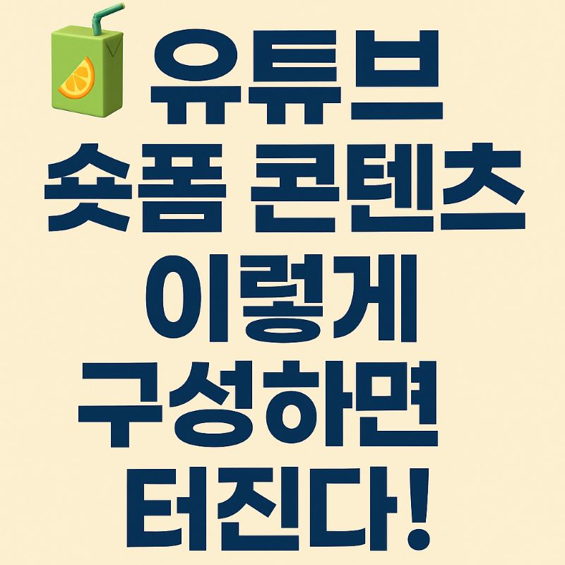 유튜브 숏폼 콘텐츠, 이렇게 구성하면 터진다!