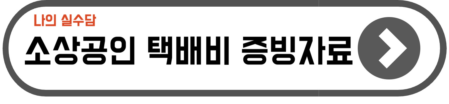 소상공인 택배비 지원