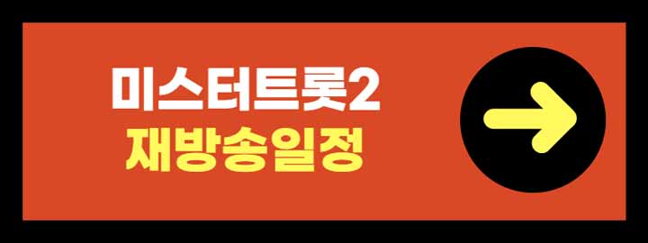 미스터트롯2 콘서트 예매하기