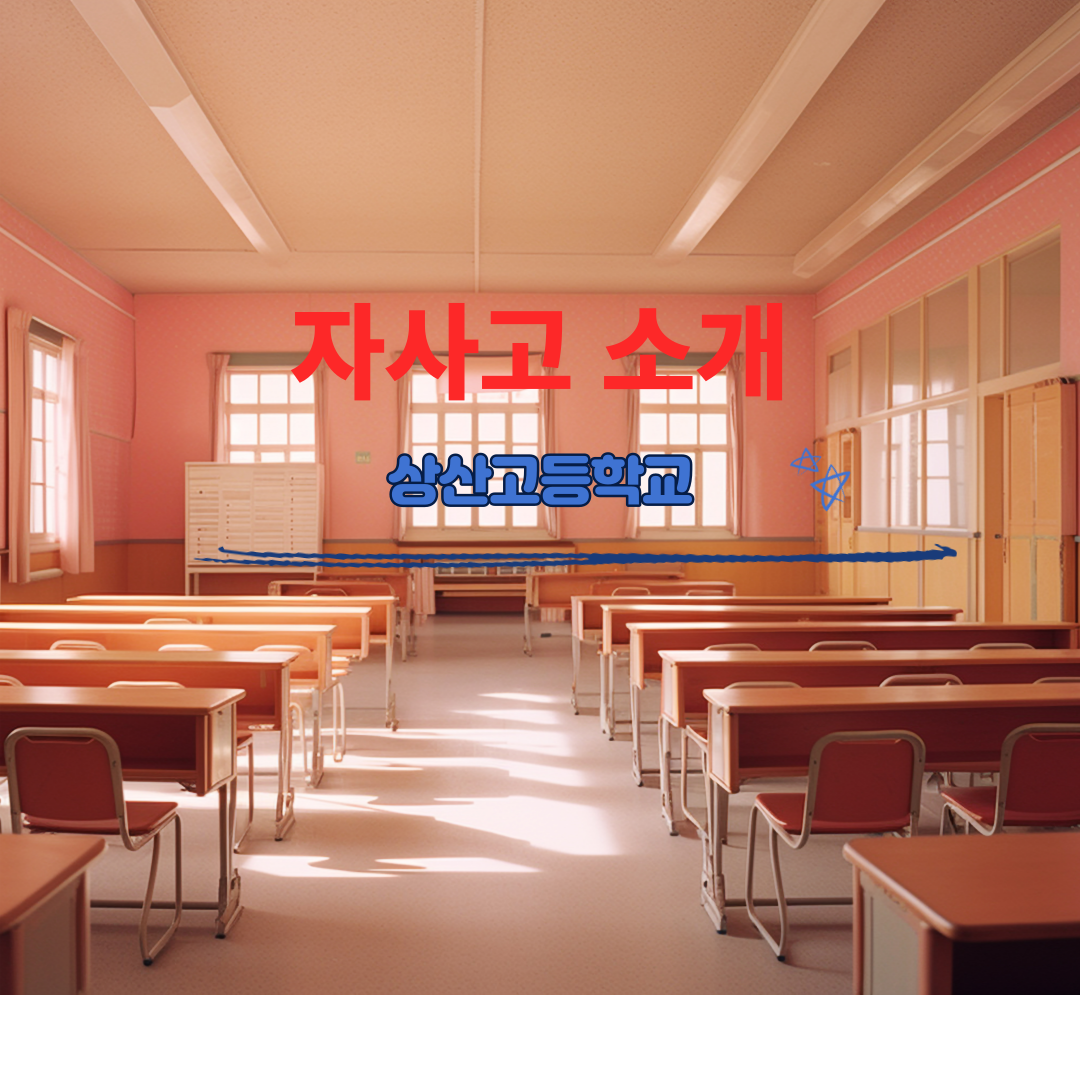 제목 상산고등학교