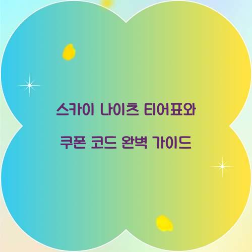 스카이 나이츠 티어표