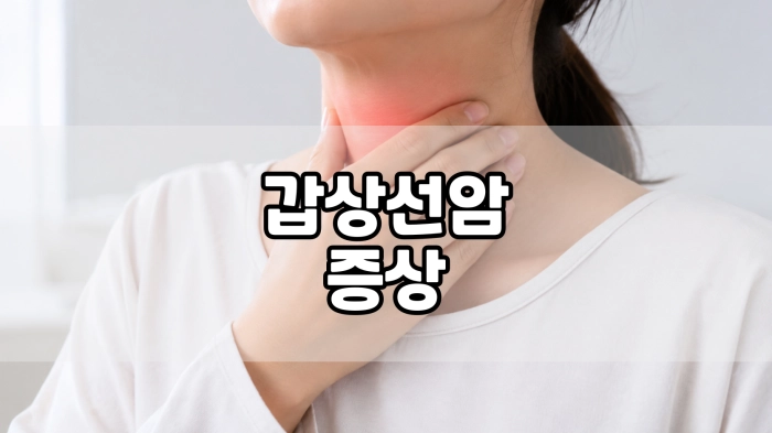 갑상선암 증상