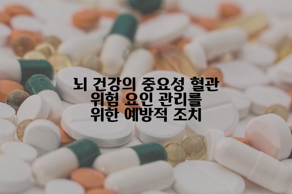 뇌 건강의 중요성 혈관 위험 요인 관리를 위한 예방적 조치