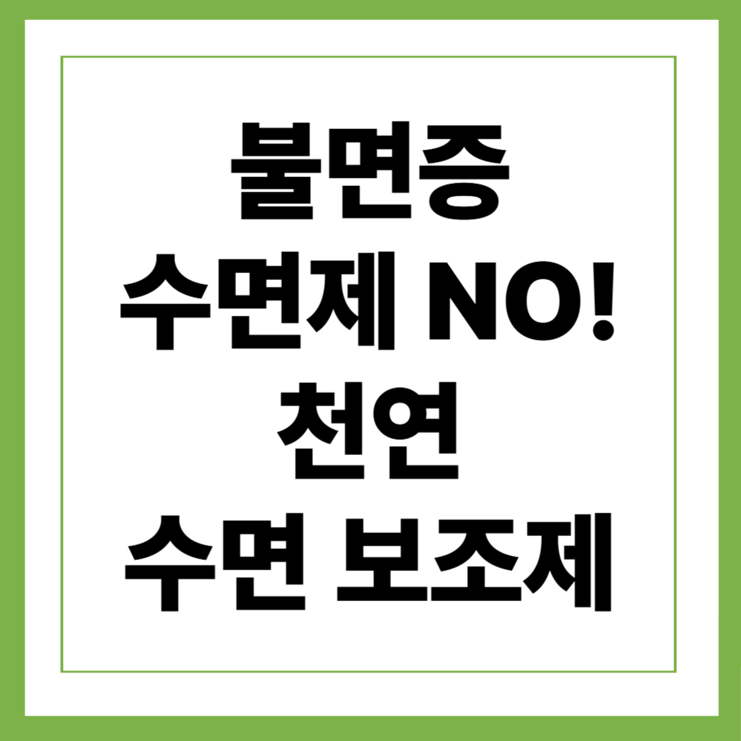 불면증 천연 수면 보조제