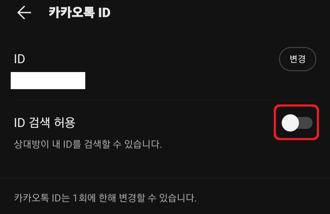 카카오톡 아이디 검색 차단 방법 9